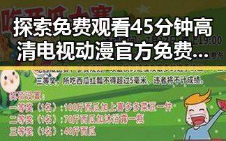 探索免费观看45分钟高清电视动漫官方免费版的最新发展