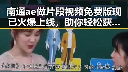 南通ae做片段视频免费版现已火爆上线，助你轻松获取高清片段
