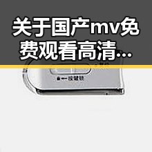 关于国产mv免费观看高清电视剧在线观看安装包下载的最新资讯