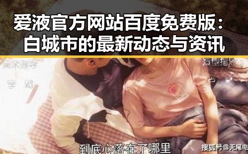 爱液官方网站百度免费版：白城市的最新动态与资讯