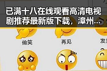 已满十八在线观看高清电视剧推荐最新版下载,漳州市用户必备指南