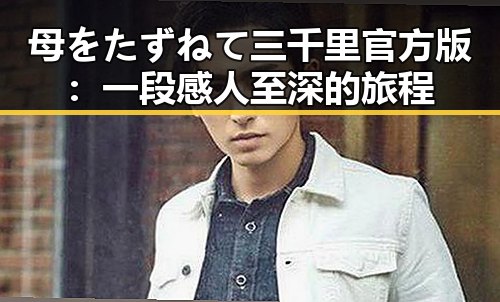 母をたずねて三千里官方版：一段感人至深的旅程