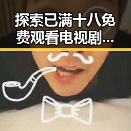 探索已满十八免费观看电视剧免费版下载的多样途径