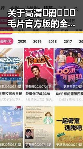 关于高清🈚码🔞❌♋毛片官方版的全面解析