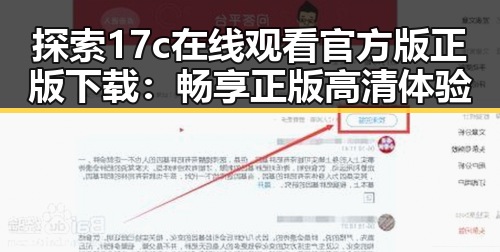 探索17c在线观看官方版正版下载:畅享正版高清体验