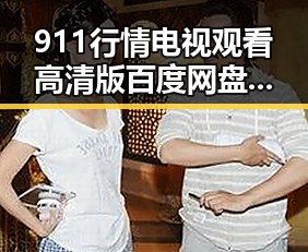 911行情电视观看高清版百度网盘官方版解析