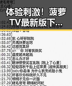 体验刺激！菠萝TV最新版下载带你畅享精彩内容