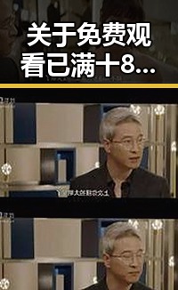 关于 免费观看已满十8岁电视剧高清版下载免费版的全面介绍