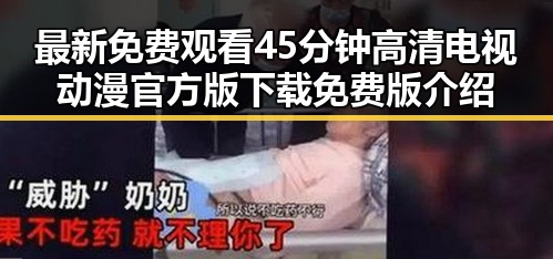 最新免费观看45分钟高清电视动漫官方版下载免费版介绍