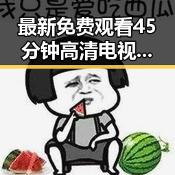 最新免费观看45分钟高清电视动漫官方版下载免费版介绍