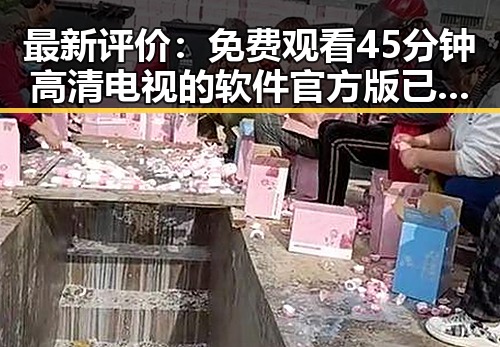 最新评价： 免费观看45分钟高清电视的软件官方版已成热搜热点