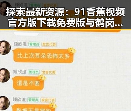 探索最新资源:91香蕉视频官方版下载免费版与鹤岗市的关系