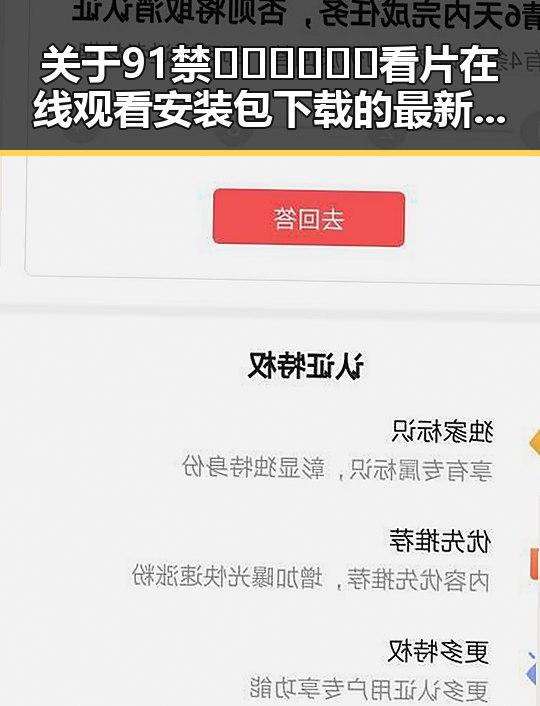 关于91禁🍆🍑🔞❌❌❌看片在线观看安装包下载的最新动态解析