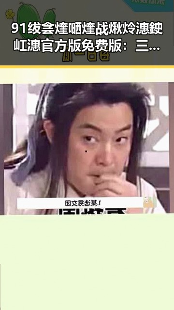 91绂侌煃嗮煃战煍炩潓鉂屸潓官方版免费版:三明市最新精彩体验
