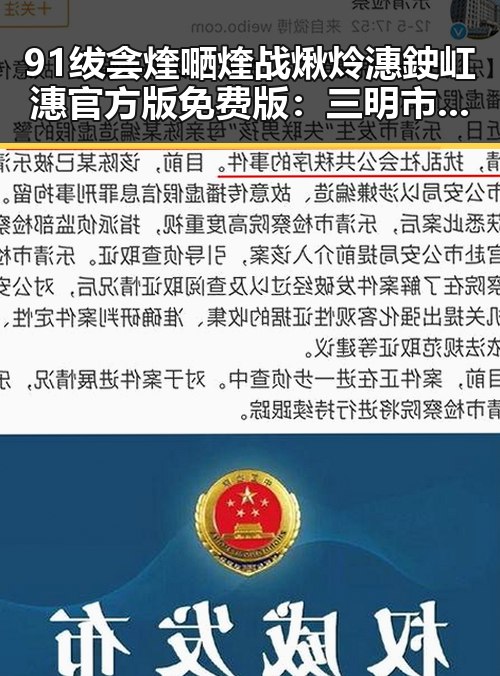91绂侌煃嗮煃战煍炩潓鉂屸潓官方版免费版:三明市最新精彩体验