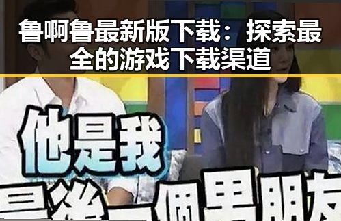 鲁啊鲁最新版下载：探索最全的游戏下载渠道