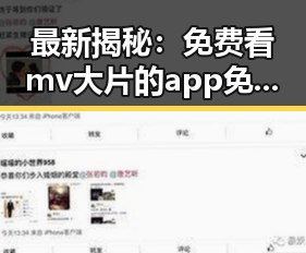 最新揭秘：免费看mv大片的app免费版官方版成为用户首选