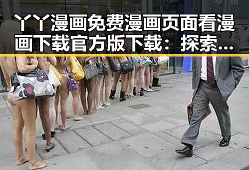 丫丫漫画免费漫画页面看漫画下载官方版下载：探索最新资源与便捷体验