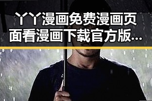 丫丫漫画免费漫画页面看漫画下载官方版下载:探索最新资源与便捷体验