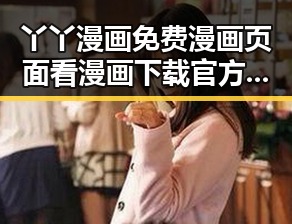 丫丫漫画免费漫画页面看漫画下载官方版下载:探索最新资源与便捷体验
