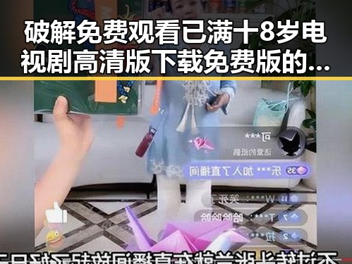 破解 免费观看已满十8岁电视剧高清版下载免费版的最新趋势与方法