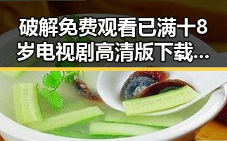 破解 免费观看已满十8岁电视剧高清版下载免费版的最新趋势与方法