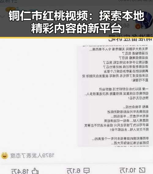 铜仁市红桃视频：探索本地精彩内容的新平台