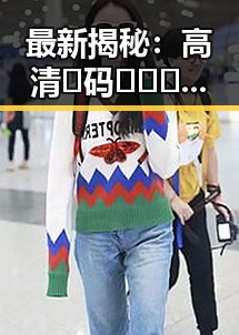 最新揭秘：高清🈚码🔞❌♋免91免费版资源全面解析