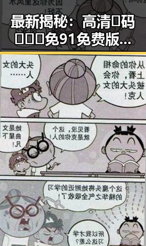 最新揭秘:高清🈚码🔞❌♋免91免费版资源全面解析