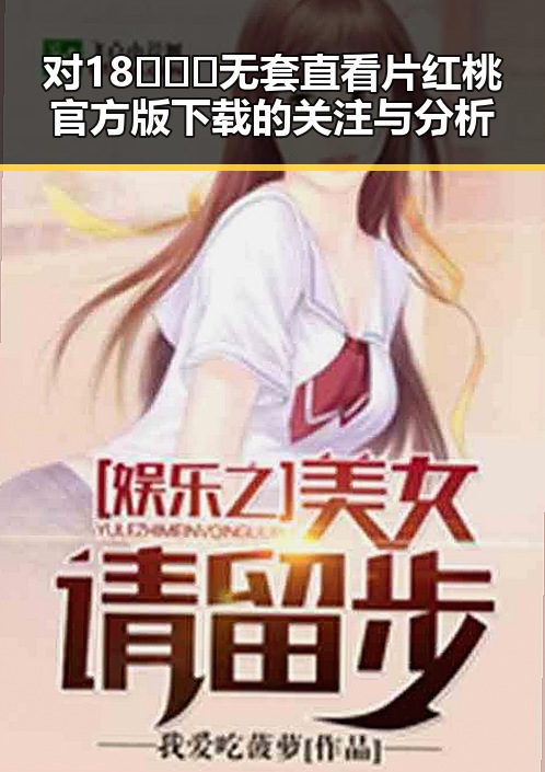 对18❌❌❌无套直看片红桃官方版下载的关注与分析