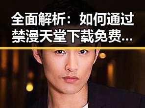 全面解析:如何通过禁漫天堂下载免费版下载满足你的动漫需求