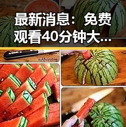 最新消息:免费观看40分钟大片的电视剧免费版下载现已火热上线