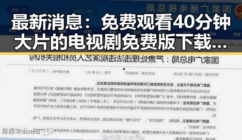 最新消息:免费观看40分钟大片的电视剧免费版下载现已火热上线