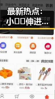 最新热点：小🐔🐔伸进🈲🔞🔞A安装包下载引发热议