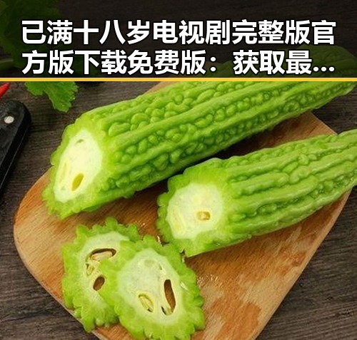 已满十八岁电视剧完整版官方版下载免费版:获取最全资源指南