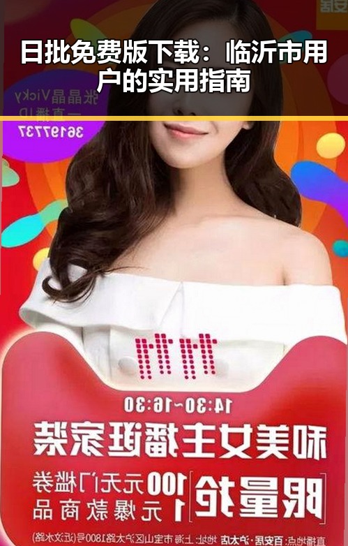 日批免费版下载:临沂市用户的实用指南