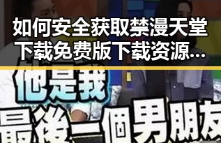 如何安全获取禁漫天堂下载免费版下载资源指南