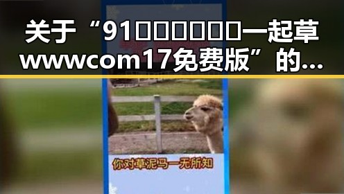 关于“91🍆🍑🔞❌❌❌一起草wwwcom17免费版”的深度解析