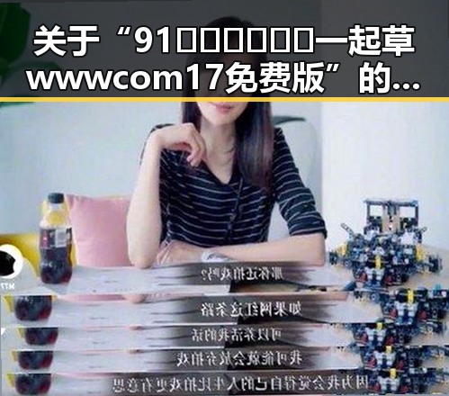 关于“91🍆🍑🔞❌❌❌一起草wwwcom17免费版”的深度解析