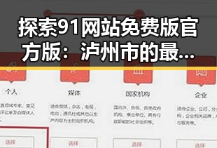 探索91网站免费版官方版：泸州市的最新动态与发展