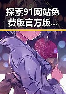 探索91网站免费版官方版:泸州市的最新动态与发展