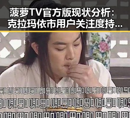 菠萝TV官方版现状分析:克拉玛依市用户关注度持续升高