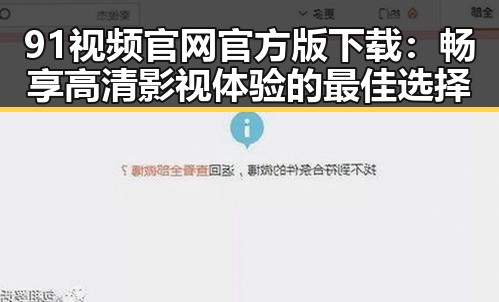 91视频官网官方版下载:畅享高清影视体验的最佳选择