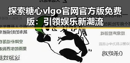 探索糖心vlgo官网官方版免费版：引领娱乐新潮流