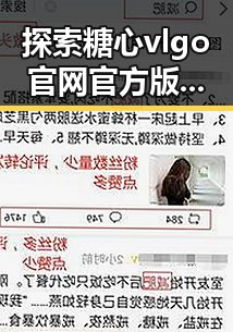 探索糖心vlgo官网官方版免费版:引领娱乐新潮流