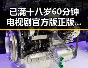 已满十八岁60分钟电视剧官方版正版下载:最新资源解析与获取指南