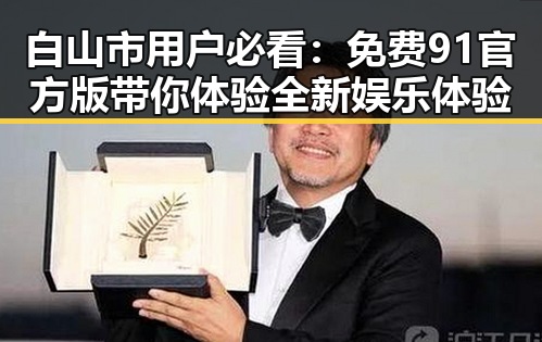 白山市用户必看:免费91官方版带你体验全新娱乐体验