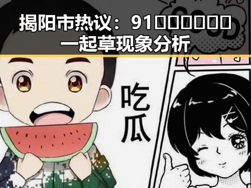 揭阳市热议：91🍆🍑🔞❌❌❌一起草现象分析