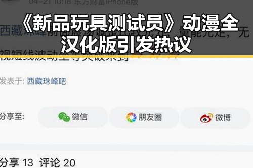 《新品玩具测试员》动漫全汉化版引发热议