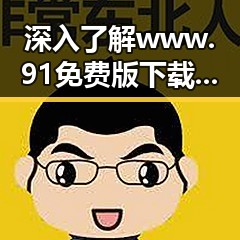 深入了解www.91免费版下载：日照市用户的首选资源
